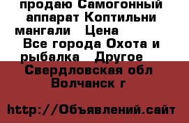 продаю Самогонный аппарат Коптильни мангали › Цена ­ 7 000 - Все города Охота и рыбалка » Другое   . Свердловская обл.,Волчанск г.